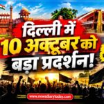 दिल्ली में 10 अक्टूबर को बड़ा प्रदर्शन: CJP और छात्र संगठन क्यों मांग रहे CEC ज्ञानेश कुमार का इस्तीफा? 23 हजार सुरक्षाकर्मियों की तैनाती
