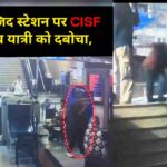 दिल्ली के जामा मस्जिद मेट्रो स्टेशन पर CISF की बड़ी कार्रवाई: संदिग्ध बैग के साथ भाग रहे यात्री को चंद सेकंडों में दबोचा, छिपाया था 155 ग्राम रहस्यमय पदार्थ